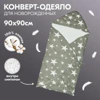 Одеяло-конверт для новорожденного Звезды, осеннее, серое, 90х90 см