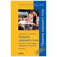 Фихтингер Х. "Правила хорошего тона. 2-е изд."