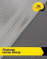 Ткань для шитья и рукоделия "Ложная" сетка 104гр 1 м * 150 см, белый 007