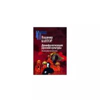 Кантор В. "Демифологизация русской культуры. Философические эссе"