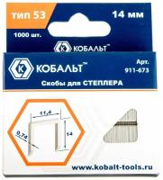 Скобы кобальт для степлера 14 мм, Тип 53, толщина 0,74 мм, ширина 11,4 мм, (1000 шт)