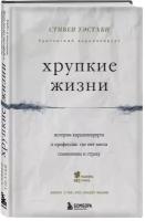 Уэстаби Стивен. Хрупкие жизни. Истории кардиохирурга о профессии, где нет места сомнениям и страху. Медицина без границ. Книги о тех, кто спасает жизни