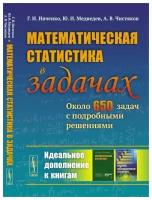 Математическая статистика в задачах: Около 650 задач с подробными решениями