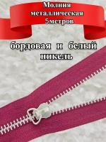 Молния металлическая для шитья и рукоделия 5 метров цв. бордовый