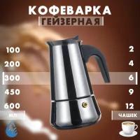 Кофеварка гейзерная для плиты/ESPRESSO MAKER/Турка для кухни 6 чашки 300 мл