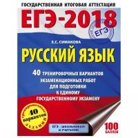 Симакова Е.С. "ЕГЭ-2018. Русский язык. 40 тренировочных вариантов экзаменационных работ для подготовки к ЕГЭ"