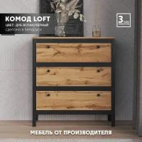 Комод-тумба Loft KOM3S/90 (Дуб вотан/черный матовый) Black Red White