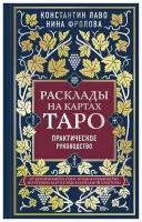 Книга Таро Расклады