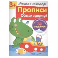 Маврина Л. "Прописи. Обведи и дорисуй. Рабочая тетрадь с наклейками 3+"