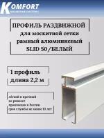 Профиль для москитной сетки рамный раздвижной SLID 50 белый 2,2 м 1 шт