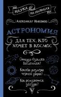 Астрономия для тех, кто хочет в космос Никонов А. П