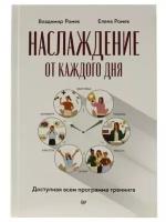 Ромек В. Г, Ромек Е. А. "Книга "Наслаждение от каждого дня" (В. Ромек, Е. Ромек)"