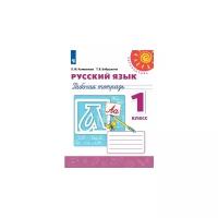 Климанова Людмила Федоровна "Русский язык. Рабочая тетрадь. 1 класс (новая обложка)"