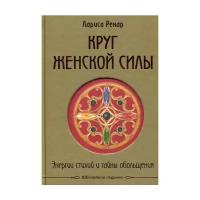 Ренар Л. "Круг женской силы. Энергии стихий и тайны обольщения (подарочная)"