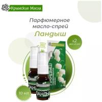 Парфюмерное масло-спрей "Крымские масла" ландыш, 10 мл, 2 шт