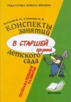 волчкова, степанова: конспект занятий в старшей группе детского сада. познавательное развитие