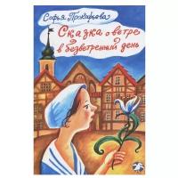 Прокофьева С.Л. "Сказка о ветре в безветренный день"