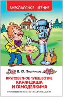 ВнеклассноеЧтение(Росмэн) Постников В. Ю. Кругосветное путешествие Карандаша и Самоделкина (худ. Якунин Ю.)