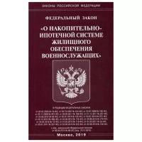 Федеральный закон "О накопительно-ипотечной системе жилищного обеспечения военнослужащих"