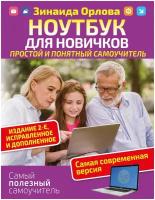 "Ноутбук для новичков. Простой и понятный самоучитель. Издание 2-е. Исправленное и дополненное. Самая современная версия"Орлова Зинаида