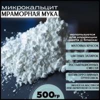 Мраморная мука микрокальцит белый пигмент 500г