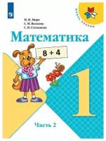 Математика. 1 класс. Учебник. В 2-х частях. Часть 2 / Моро М. И, Волкова С. И, Степанова С. В. / 2022