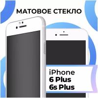 Матовое защитное стекло с полным покрытием экрана для смартфона Apple iPhone 6 Plus и iPhone 6S Plus / Эпл Айфон 6 Плюс и Айфон 6С Плюс (White)