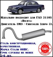 Глушитель ГАЗ Волга техком 31105 Крайслер/ЗМЗ евро 3 конструкционная сталь (08ПС)