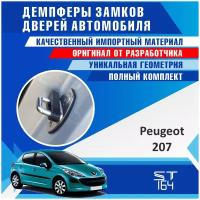 Демпферы замков дверей Пежо 207 ( Peugeot 207 ), на 4 двери + смазка