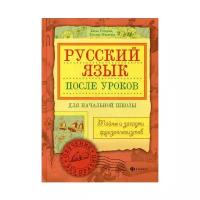 Никитина Т. "Русский язык после уроков: тайны и загадки фразеологизмов"