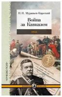 Николай Муравьёв-Карский "Война за Кавказом. 1855"