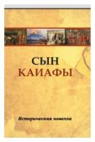 "Сын Каиафы. Повесть о человеке, который первым вошел в рай"