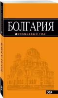 Болгария: путеводитель. 4-е издание, исправленное и дополненное