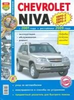 Chevrolet Niva с 2001 года, рестайлинг 2009 года. Эксплуатация, обслуживание, ремонт