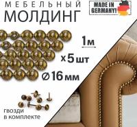 Комплект мебельных молдингов (5шт. по 1м + гвозди), d 16 мм, для перетяжки и декора, металлические, 160 1/3, старое золото