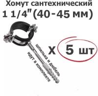 Хомут для труб сантехнический 1 1/4"(40-45мм), оцинкованная сталь/с резиновой прокладкой, шпилькой и дюбелем/5 шт. ViEiR