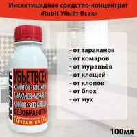 Рубит Зафизан 100 мл отрава от тараканов, средство от насекомых, средство от летающих и ползающих вредителей