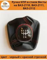 Ручка КПП с чехлом в стиле Весты на ВАЗ-2110, 2111, 2112 (Лада, Lada) с черным лаком, ручка коробки переключения передач (красная строчка)