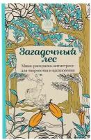 Загадочный лес. Мини-раскраска-антистресс для творчества и вдохновения