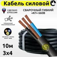 Кабель силовой сварочный гибкий КГ 3х4 660В (10м)