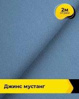 Ткань для шитья и рукоделия Джинс "Мустанг" 2 м * 147 см, голубой 029