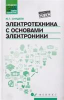 Электротехника с основами электроники. Учебное пособие