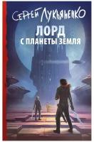 Лорд с планеты Земля