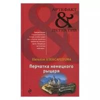 Александрова Н.Н. "Перчатка немецкого рыцаря"