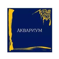 Аквариум: Легенды русского рока (CD)