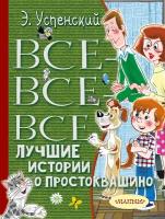 Все-все-все лучшие истории о Простоквашино / Успенский Э. Н