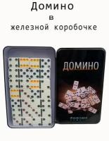 Настольная игра Домино классическое в металлическом футляре. Подарочный набор Домино