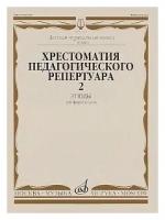 10144 Хрестоматия для фортепиано: 7й класс ДМШ. Этюды. выпуск 2. составитель Н. Копчевский, издательство Музыка