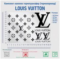 Комплект наклеек на одежду термотрансфер (термоперенос), логотип Луи Витон (Louis Vuitton)