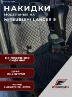 Комплект чехлов накидок на передние сиденья автомобиля MITSUBISHI LANCER 9 из велюра в ромбик